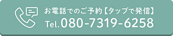 電話予約 Tel.080-7319-6258